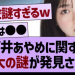 筒井あやめに関する、最大の謎が発見される…【乃木坂46・乃木坂工事中・乃木坂配信中】