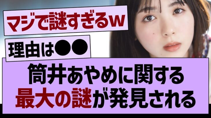 筒井あやめに関する、最大の謎が発見される…【乃木坂46・乃木坂工事中・乃木坂配信中】