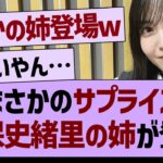 まさかのサプライズ久保史緒里の姉が初登場！【乃木坂46・乃木坂配信中・乃木坂工事中】