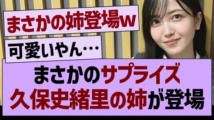 まさかのサプライズ久保史緒里の姉が初登場！【乃木坂46・乃木坂配信中・乃木坂工事中】