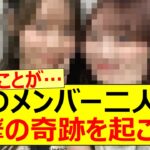 このメンバー二人が衝撃的な奇跡を引き起こす!!【乃木坂46・黒見明香・田村真佑・乃木坂配信中・乃木坂工事中】