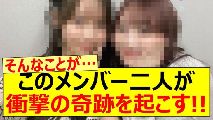 このメンバー二人が衝撃的な奇跡を引き起こす!!【乃木坂46・黒見明香・田村真佑・乃木坂配信中・乃木坂工事中】