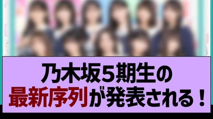 乃木坂５期生の最新序列が発表される！【乃木坂46・乃木坂工事中・乃木坂配信中】