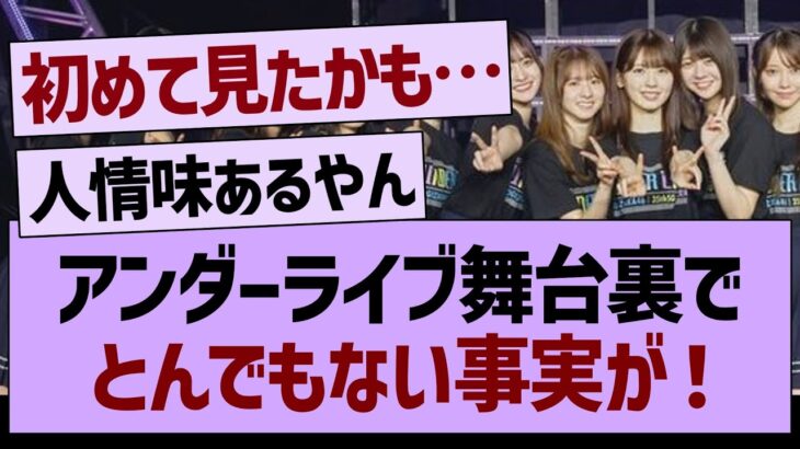 アンダーライブ舞台裏で、とんでもない事実が！【乃木坂46・乃木坂工事中・乃木坂配信中】