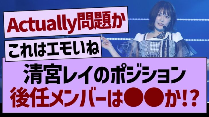 清宮レイのポジション、後任メンバーは●●か!?【乃木坂46・乃木坂配信中・乃木坂工事中】