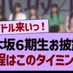 乃木坂６期生お披露目、日程はこのタイミング！【乃木坂46・乃木坂工事中・乃木坂配信中】