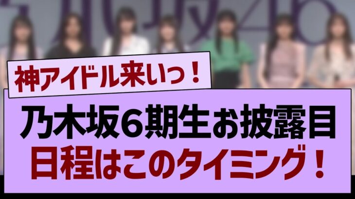 乃木坂６期生お披露目、日程はこのタイミング！【乃木坂46・乃木坂工事中・乃木坂配信中】