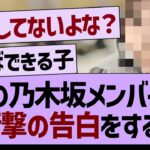 あの乃木坂メンバーが衝撃の告白をする！【乃木坂46・乃木坂配信中・乃木坂工事中】