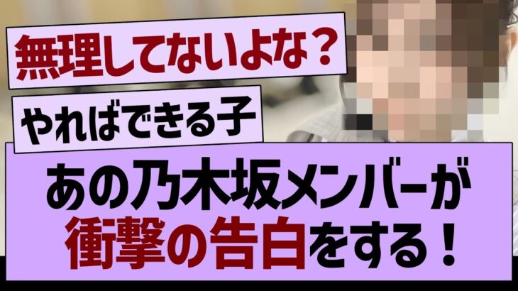 あの乃木坂メンバーが衝撃の告白をする！【乃木坂46・乃木坂配信中・乃木坂工事中】