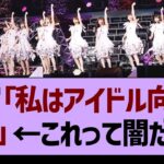 清宮「私はアイドル向いてない…」←これって業界の闇だよな？【乃木坂46・乃木坂配信中・乃木坂工事中】