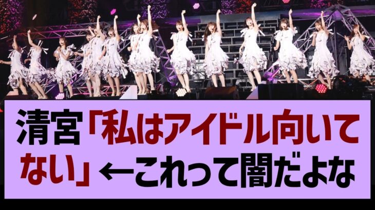 清宮「私はアイドル向いてない…」←これって業界の闇だよな？【乃木坂46・乃木坂配信中・乃木坂工事中】