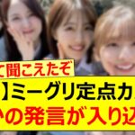 【衝撃】ミーグリ定点カメラにまさかの発言が入り込む…【乃木坂46・金川紗耶・中西アルノ・乃木坂配信中・乃木坂工事中】