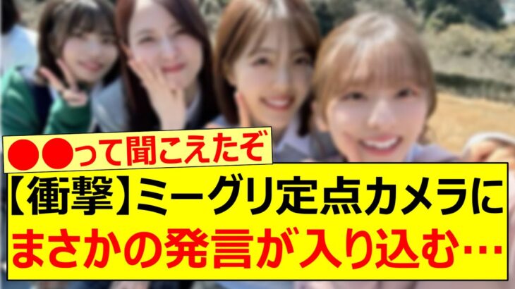 【衝撃】ミーグリ定点カメラにまさかの発言が入り込む…【乃木坂46・金川紗耶・中西アルノ・乃木坂配信中・乃木坂工事中】