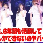 乃木坂46 4期生、6年間も活動して『コレ』だけしかできないのヤバイだろ。