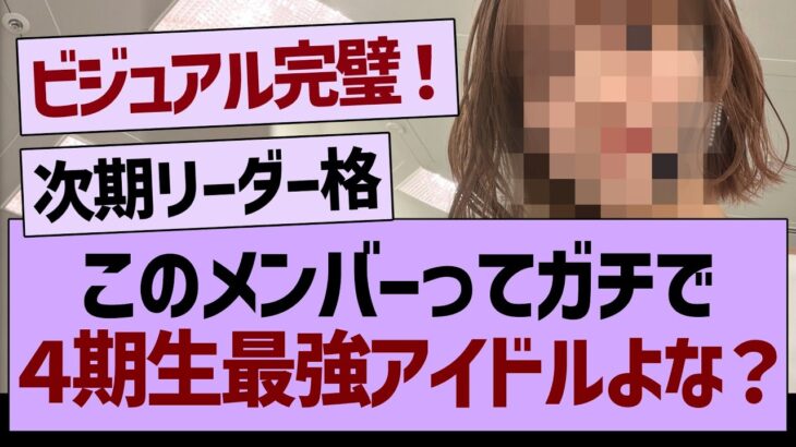 このメンバーって、ガチで４期生最強アイドルよな？【乃木坂46・乃木坂配信中・乃木坂工事中】