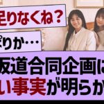 ３坂道合同企画にて、悲しい事実が明らかに…【乃木坂46・乃木坂配信中・乃木坂工事中】