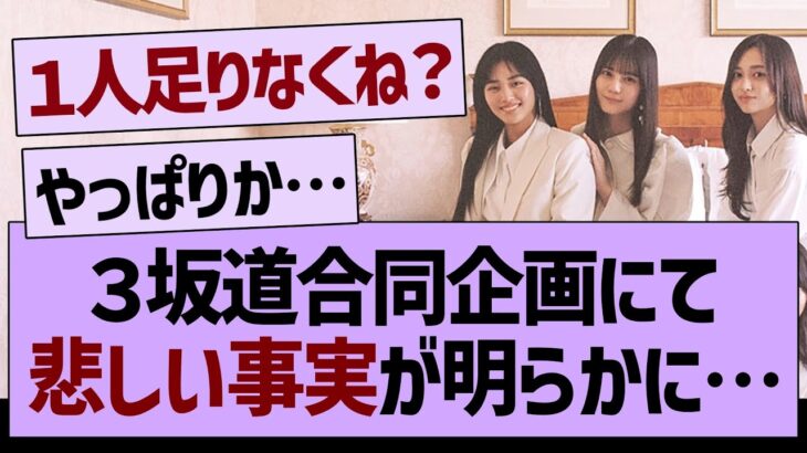 ３坂道合同企画にて、悲しい事実が明らかに…【乃木坂46・乃木坂配信中・乃木坂工事中】