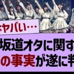 ３坂道に関する衝撃の事実が遂に判明する！【乃木坂工事中・乃木坂46・乃木坂配信中】