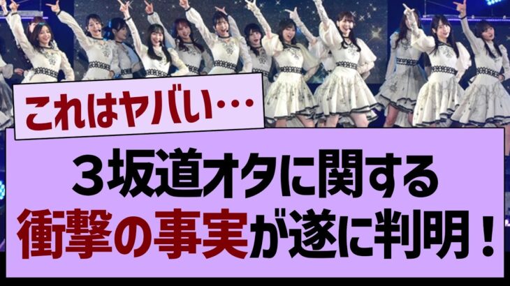 ３坂道に関する衝撃の事実が遂に判明する！【乃木坂工事中・乃木坂46・乃木坂配信中】