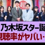 超・乃木坂スター誕生、視聴率がヤバい…【乃木坂46・乃木坂配信中・乃木坂工事中】