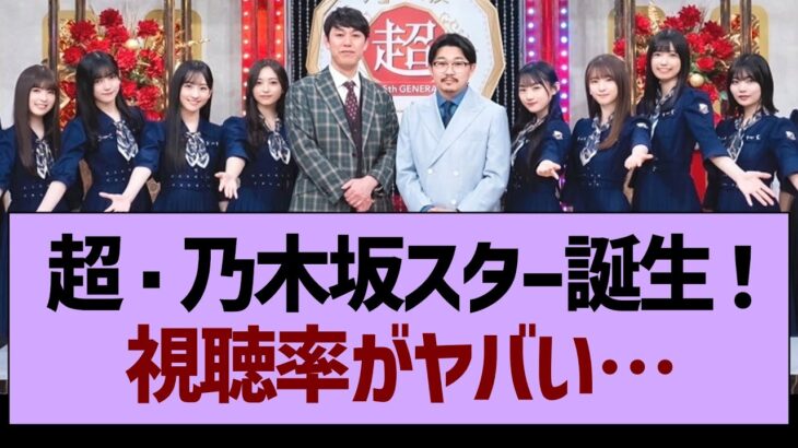 超・乃木坂スター誕生、視聴率がヤバい…【乃木坂46・乃木坂配信中・乃木坂工事中】