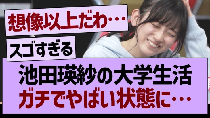 池田瑛紗の大学生活、ガチでやばい状態に…【乃木坂46・乃木坂配信中・乃木坂工事中】