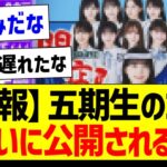 【朗報】五期生のコレ、ついに公開されるｗ【乃木坂46・坂道オタク反応集・五百城茉央】