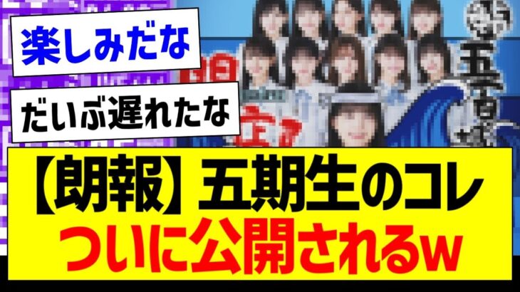 【朗報】五期生のコレ、ついに公開されるｗ【乃木坂46・坂道オタク反応集・五百城茉央】