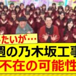 次週の乃木坂工事中、○○不在の可能性が…【乃木坂46・乃木坂配信中・乃木坂工事中】