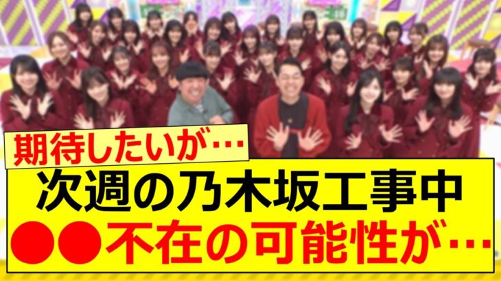 次週の乃木坂工事中、○○不在の可能性が…【乃木坂46・乃木坂配信中・乃木坂工事中】