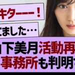 【朗報】山下美月が活動再開へ！所属事務所も判明！【乃木坂46・乃木坂工事中・久保史緒里】