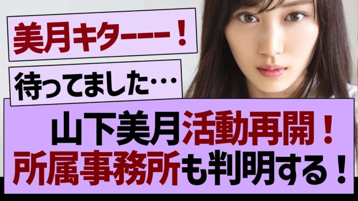 【朗報】山下美月が活動再開へ！所属事務所も判明！【乃木坂46・乃木坂工事中・久保史緒里】