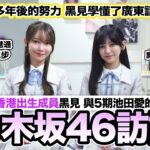 乃木坂46香港獨家專訪：黑見明香 池田瑛紗 唯一香港出生成員黑見 與5期池田愛的傳承【LikeJapan放送室】4K高清放送