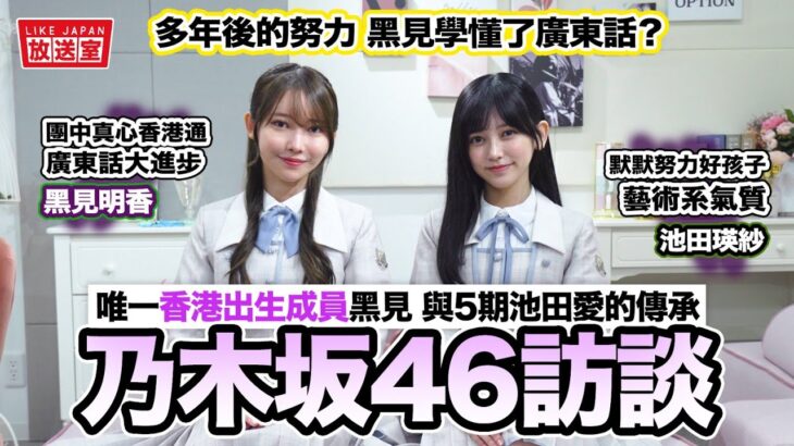 乃木坂46香港獨家專訪：黑見明香 池田瑛紗 唯一香港出生成員黑見 與5期池田愛的傳承【LikeJapan放送室】4K高清放送