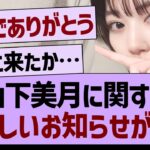 山下美月に関する悲しいお知らせが…【乃木坂46・乃木坂工事中・乃木坂配信中】