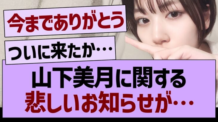 山下美月に関する悲しいお知らせが…【乃木坂46・乃木坂工事中・乃木坂配信中】