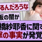 掛橋紗耶香に関する、衝撃の事実が発覚する【乃木坂46・乃木坂工事中・乃木坂配信中】