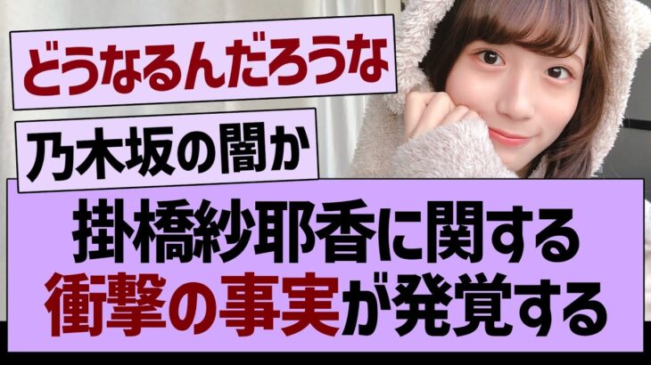 掛橋紗耶香に関する、衝撃の事実が発覚する【乃木坂46・乃木坂工事中・乃木坂配信中】