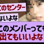 ??「このメンバーってもっと人気出てもいいよな？」←コレ【乃木坂46・乃木坂工事中・乃木坂配信中】