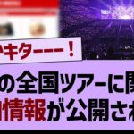 真夏の全国ツアーに関する、追加情報が公開される！【乃木坂46・乃木坂工事中・乃木坂配信中】