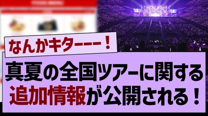 真夏の全国ツアーに関する、追加情報が公開される！【乃木坂46・乃木坂工事中・乃木坂配信中】