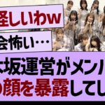 乃木坂運営がメンバーの裏の顔を暴露してしまう…【乃木坂46・乃木坂工事中・乃木坂配信中】