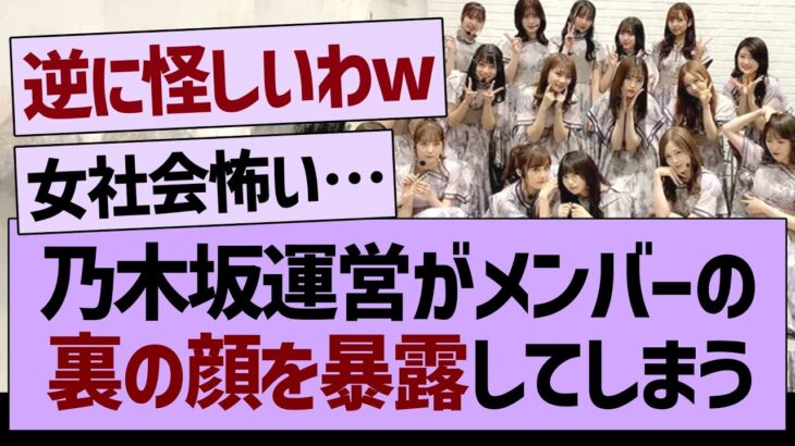 乃木坂運営がメンバーの裏の顔を暴露してしまう…【乃木坂46・乃木坂工事中・乃木坂配信中】