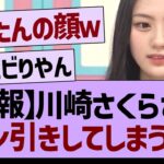 【悲報】川崎さくらさん、ドン引きしてしまう【乃木坂工事中・乃木坂46・乃木坂配信中】