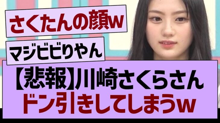 【悲報】川崎さくらさん、ドン引きしてしまう【乃木坂工事中・乃木坂46・乃木坂配信中】