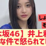 【乃木坂46】井上和さん○○な件で怒られてしまう・・・