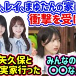 賀喜遥香、清宮レイ、田村真佑の家によく遊びに行ってとある事に気付く柴田柚菜と林瑠奈【文字起こし】乃木坂46