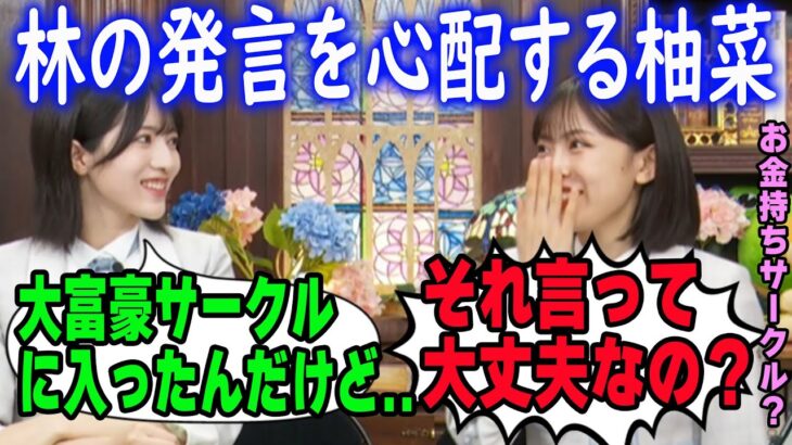 林瑠奈の「大富豪サークル」を勘違いして、心配する柴田柚菜【文字起こし】乃木坂46