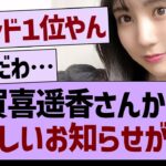 賀喜遥香さんから悲しいお知らせが…【乃木坂46・乃木坂工事中・乃木坂配信中】