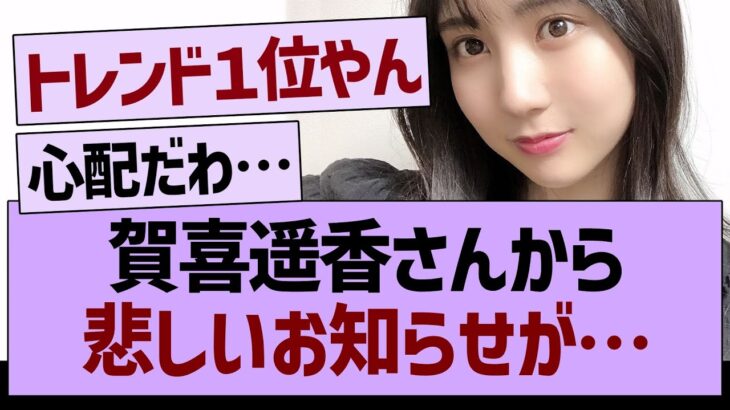 賀喜遥香さんから悲しいお知らせが…【乃木坂46・乃木坂工事中・乃木坂配信中】